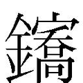 𲇪