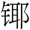 【𲈍】汉语字典
