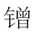 【𲈜】汉语字典