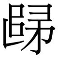 【𲉒】汉语字典