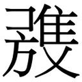【𲉭】汉语字典