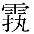 【𲉵】汉语字典