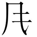 【𲋄】汉语字典