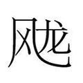 【𲋐】汉语字典