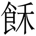 【𲋕】汉语字典