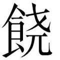 【𲋘】汉语字典