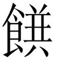 【𲋝】汉语字典