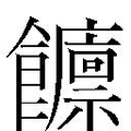 【𲋡】汉语字典