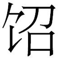【𲋤】汉语字典