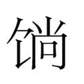 【𲋧】汉语字典