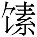 【𲋩】汉语字典