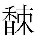 【𲋮】汉语字典