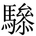 【𲌂】汉语字典
