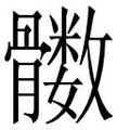 【𲌔】汉语字典