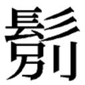 【𲌝】汉语字典