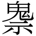 【𲌧】汉语字典