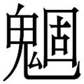 【𲌪】汉语字典