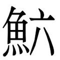 繁体字典释义,拼音 - - 繁体字典(国语辞典) - 汉辞宝