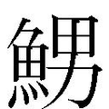 【𲌷】汉语字典