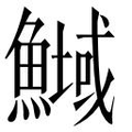 【𲌽】汉语字典