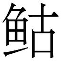 【𲍌】汉语字典