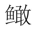 【𲍙】汉语字典