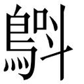 【𲍢】汉语字典