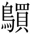 【𲍦】汉语字典
