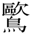 【𲍨】汉语字典