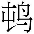 【𲍭】汉语字典