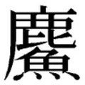 【𲎍】汉语字典