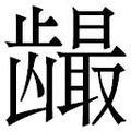 【𲎪】汉语字典