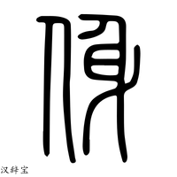【㑗】说文解字