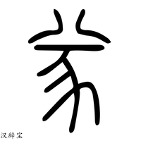 【㒸】说文解字