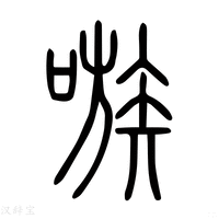【㖩】说文解字