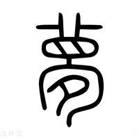 【㙹】说文解字