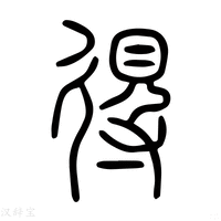 【㝶】说文解字