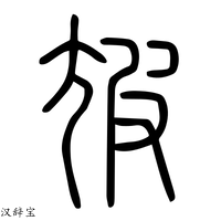 【㝿】说文解字
