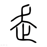 【㞫】说文解字
