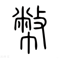 【㢢】说文解字
