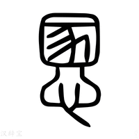 【㥵】说文解字