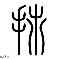 【㧊】说文解字