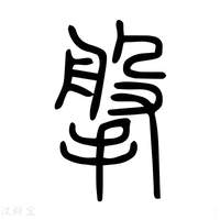 【㩯】说文解字