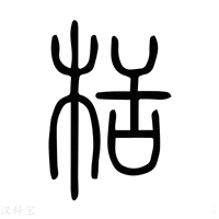 【㮇】说文解字