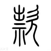 【㱁】说文解字