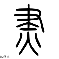 【㶳】说文解字