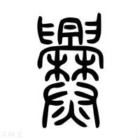 【㸑】说文解字