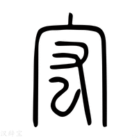 【䆖】说文解字