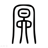 【䆩】说文解字