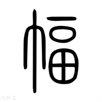 【䌿】说文解字